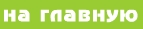 на главную